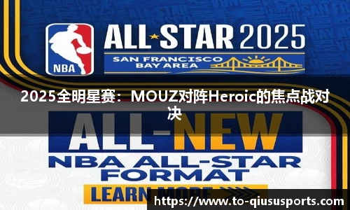 2025全明星赛：MOUZ对阵Heroic的焦点战对决