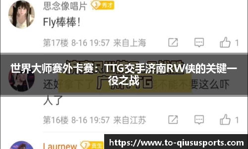 世界大师赛外卡赛：TTG交手济南RW侠的关键一役之战