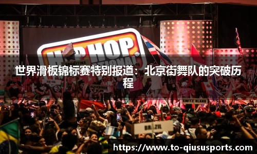 世界滑板锦标赛特别报道：北京街舞队的突破历程