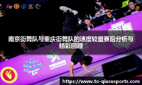 南京街舞队与重庆街舞队的速度较量赛后分析与精彩回顾