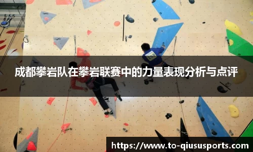 成都攀岩队在攀岩联赛中的力量表现分析与点评