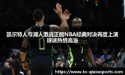 凯尔特人与湖人激战正酣NBA经典对决再度上演球迷热情高涨